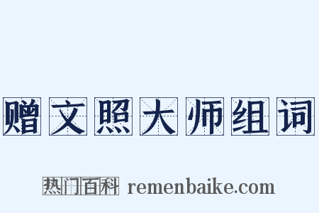 赠文照大师组词是什么意思的图片